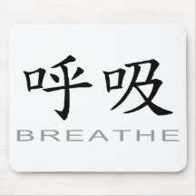 Chinese Symbol for Breathe Mouse Pad