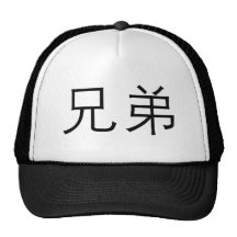 Chinese Symbol for brother Mesh Hats