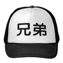 Chinese Symbol for brother Mesh Hats
