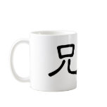 Chinese Symbol for brother mugs