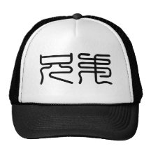 Chinese Symbol for brother Trucker Hat