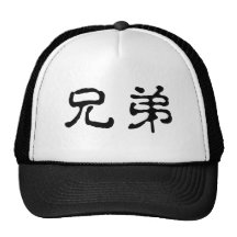 Chinese Symbol for brother Trucker Hat