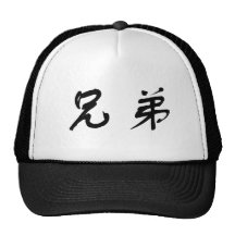 Chinese Symbol for brother Trucker Hats