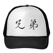 Chinese Symbol for brother Trucker Hats