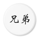 Chinese Symbol for brotherhood magnets