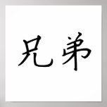 Chinese Symbol for brotherhood posters
