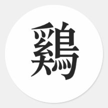 Chinese Symbol for Chicken, chicken Stickers