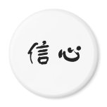 Chinese Symbol for confidence magnets