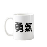 Chinese Symbol for courage mugs