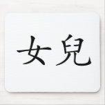 Chinese Symbol for daughter mousepads