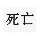 Chinese Symbol for death postcards