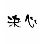 Chinese Symbol for determination t-shirts