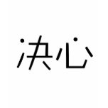 Chinese Symbol for determination t-shirts