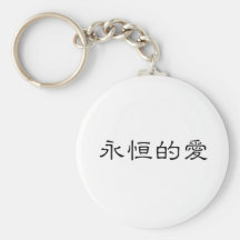 Chinese Symbol for eternal love Keychain