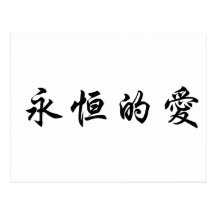 Chinese Symbol for eternal love Postcard