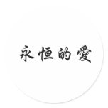 Chinese Symbol for eternal love stickers