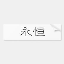 Chinese Symbol for eternity, eternal Bumper Stickers