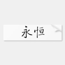 Chinese Symbol for eternity, eternal Bumper Stickers
