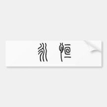 Chinese Symbol for eternity, eternal Bumper Stickers