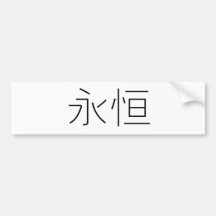 Chinese Symbol for eternity, eternal Bumper Stickers