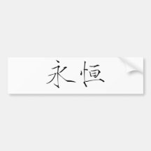 Chinese Symbol for eternity, eternal Bumper Sticker