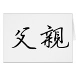 Chinese Symbol for father cards