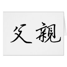 Chinese Symbol for father Greeting Cards