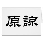 Chinese Symbol for forgive cards