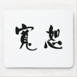 Chinese Symbol for forgiveness mousepads