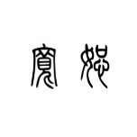 Chinese Symbol for forgiveness t-shirts