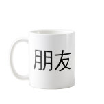 Chinese Symbol for friend mugs