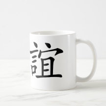 Chinese Symbol for friendship Coffee Mug