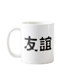 Chinese Symbol for friendship mugs