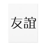 Chinese Symbol for friendship postcards