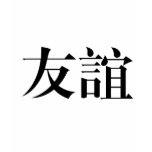 Chinese Symbol for friendship t-shirts