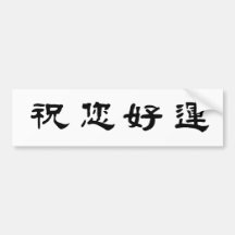Chinese Symbol for good luck Bumper Stickers