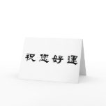 Chinese Symbol for good luck cards