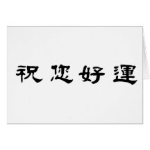 Chinese Symbol for good luck Greeting Card