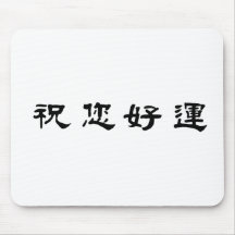 Chinese Symbol for good luck Mouse Pad