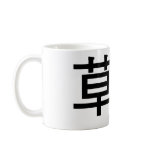 Chinese Symbol for grass snake mugs