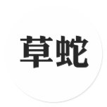 Chinese Symbol for grass snake stickers