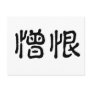 Chinese Symbol for hate Post Cards