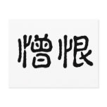 Chinese Symbol for hate postcards