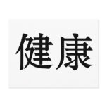 Chinese Symbol for health postcards