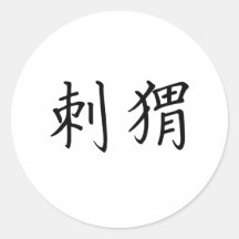 Chinese Symbol for hedgehog Round Stickers