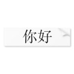 Chinese Symbol for hello bumper stickers