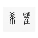 Chinese Symbol for hope postcards