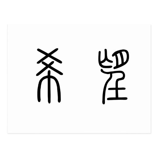 Chinese symbol for bondage