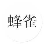 Chinese Symbol for hummingbird stickers