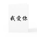 Chinese Symbol for i love you cards